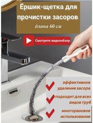 Ёршик-щетка, трос для прочистки труб от засоров,вантуз, волосогон 60 см.