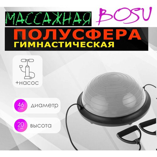 Балансировочная платформа массажная полусфера Босу BOSU "Classic" 46 см х 20 см + эспандеры и насос, цвет - серый