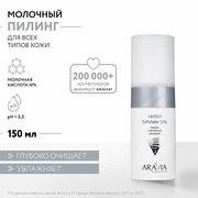 ARAVIA Пилинг для лица с молочной кислотой Lactica Exfoliate 10%, 150 мл.