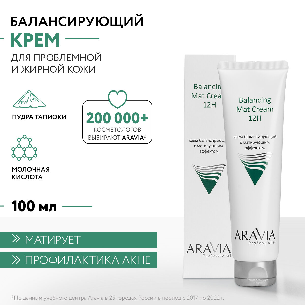 ARAVIA Крем для лица балансирующий с матирующим эффектом Balancing Mat Cream, 100 мл