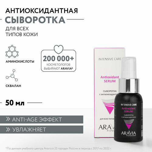 ARAVIA Сыворотка для лица с антиоксидантами Antioxidant-Serum, 50 мл