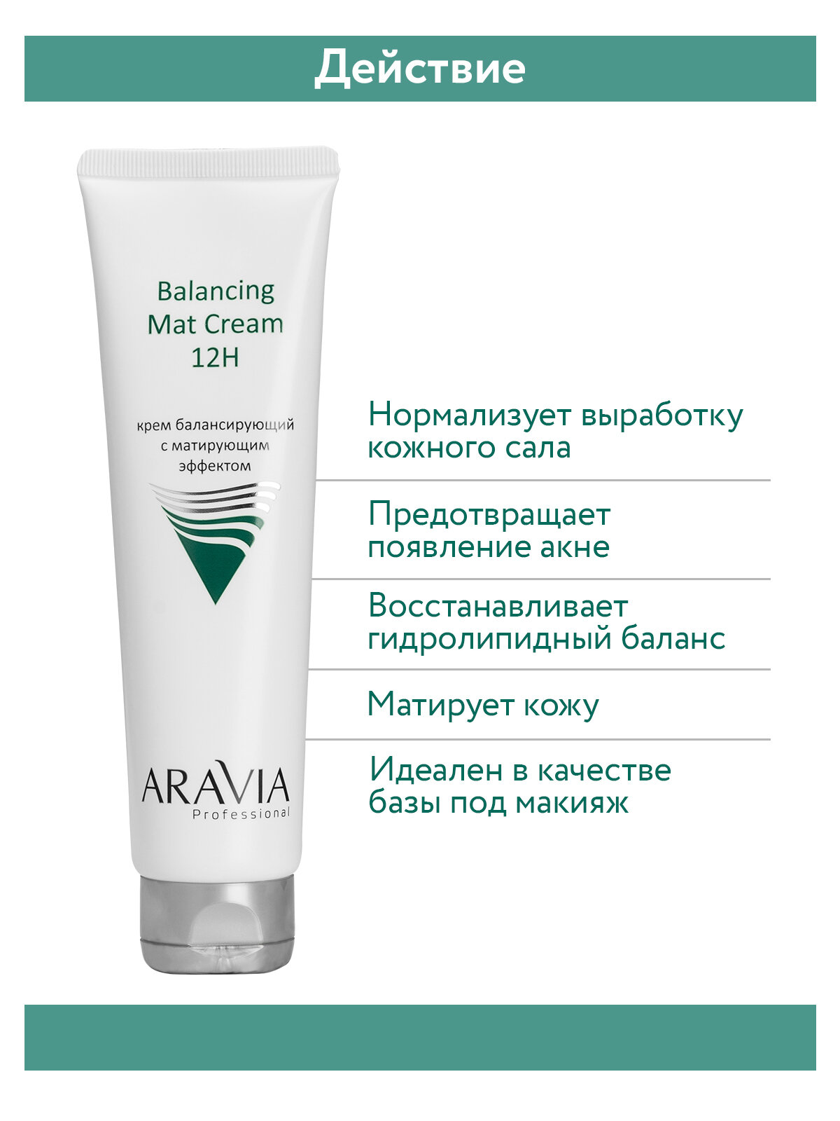 ARAVIA Крем для лица балансирующий с матирующим эффектом Balancing Mat Cream, 100 мл