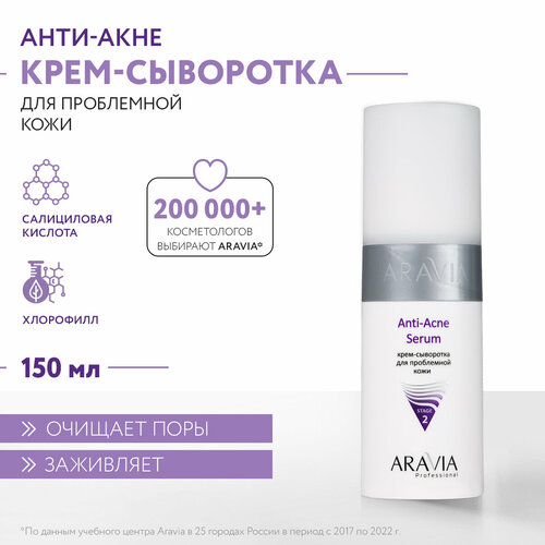 ARAVIA Крем-сыворотка для лица для проблемной кожи Anti-Acne Serum, 150 мл aravia крем сыворотка для лица для проблемной кожи anti acne serum 150 мл