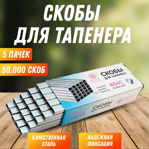 Скобы для тапенера Агромадана 604C 10000шт - 5 упаковок