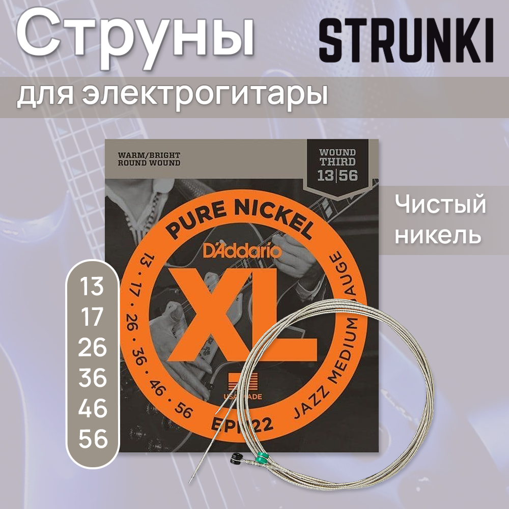 Струны для электрогитары D'Addario EPN22 13-56