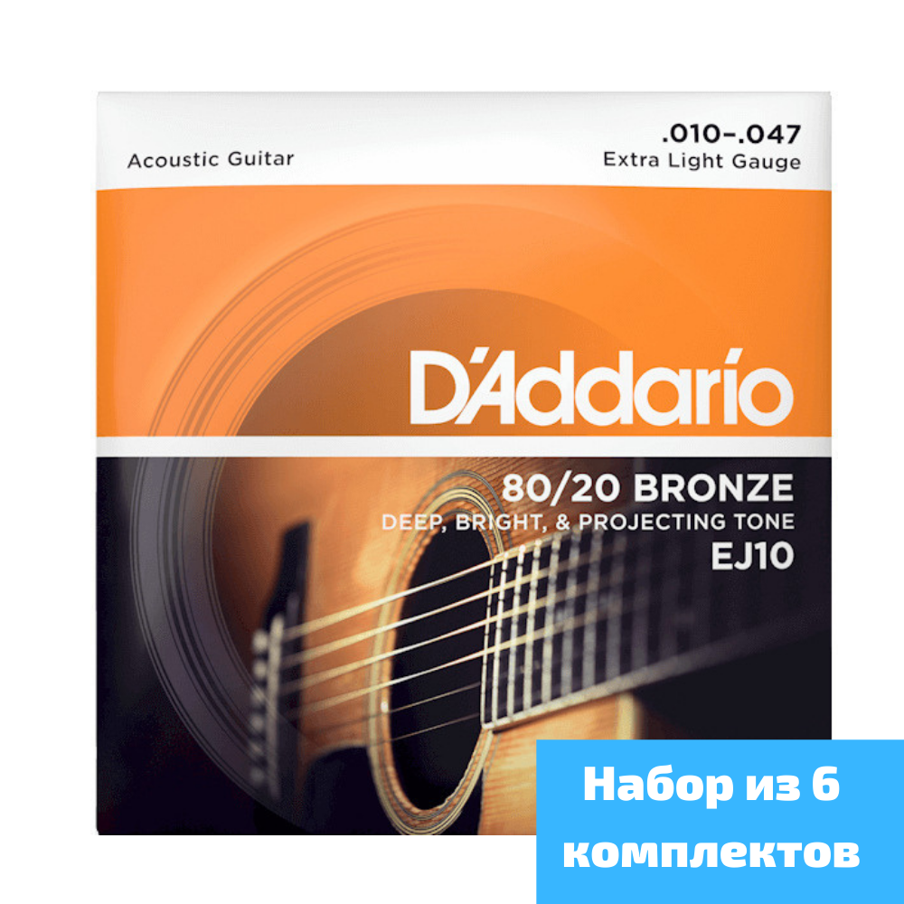 Струны для акустической гитары D'Addario Bronze 80-20 EJ10, набор из 6 упаковок 10-47