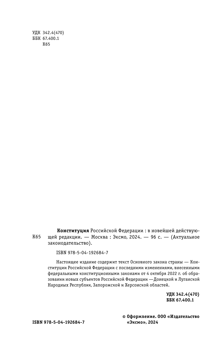 Конституция Российской Федерации. В новейшей действующей редакции (переплет) - фото №5