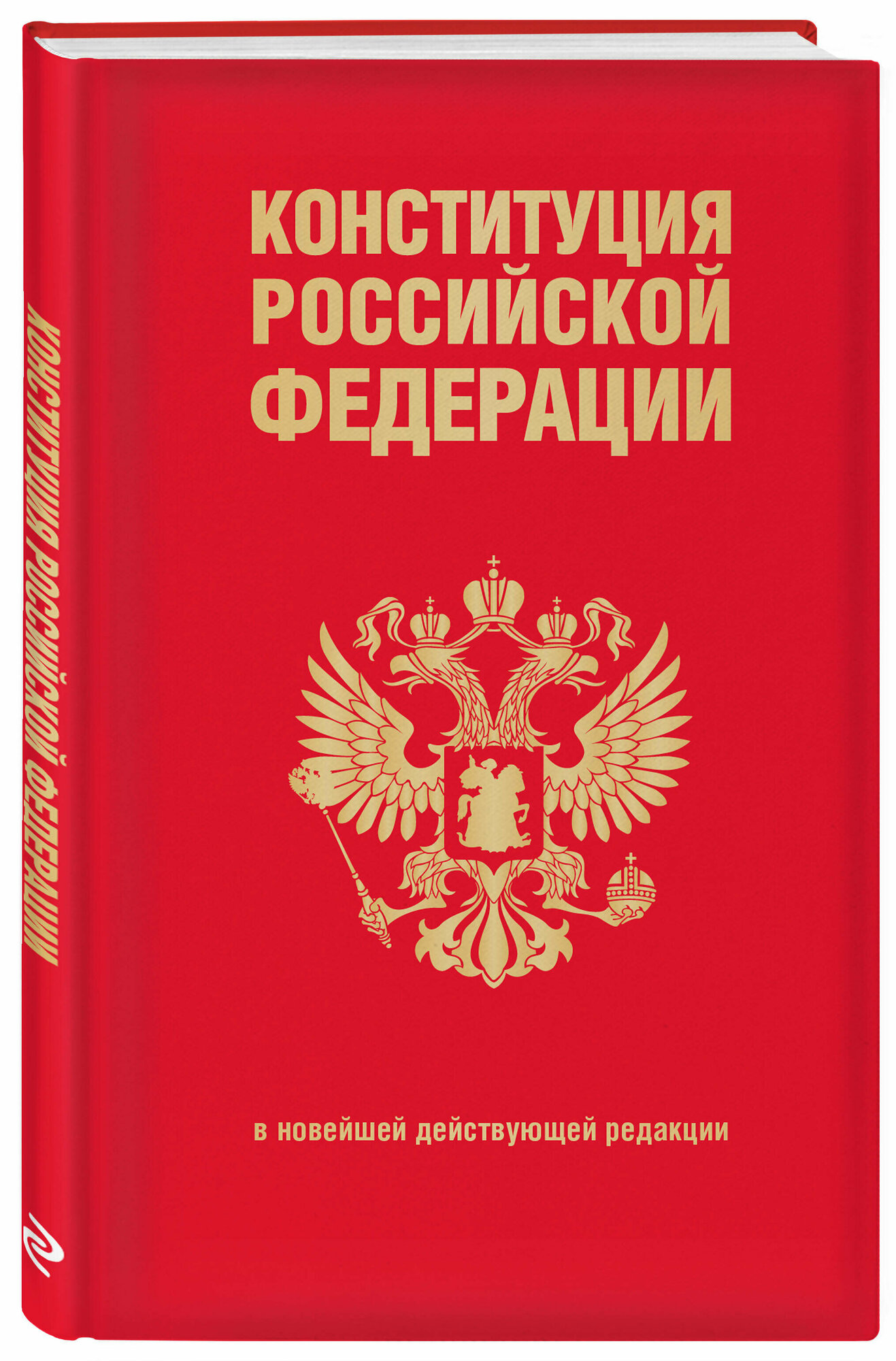 Конституция Российской Федерации. В новейшей действующей редакции (переплет)