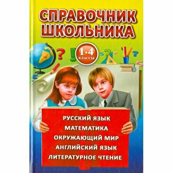 Справочник школьника для 1-4 классов - фото №1