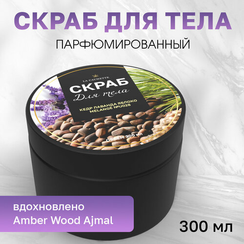 Скраб для тела соляной La Cachette U028 Amber Wood, 300 мл скраб для тела соляной la cachette m148 молочный шоколад 300 мл