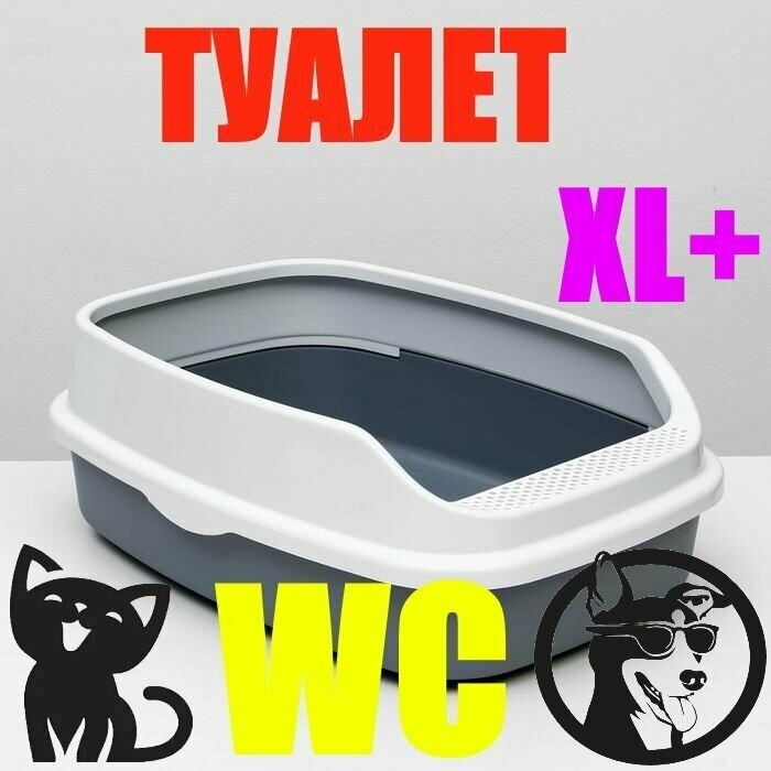 Туалет / лоток для кошек и собачек "AISHA XL WHITE/GREY", 64 см х 44 см х 21 см, Цвет - Бело-серый