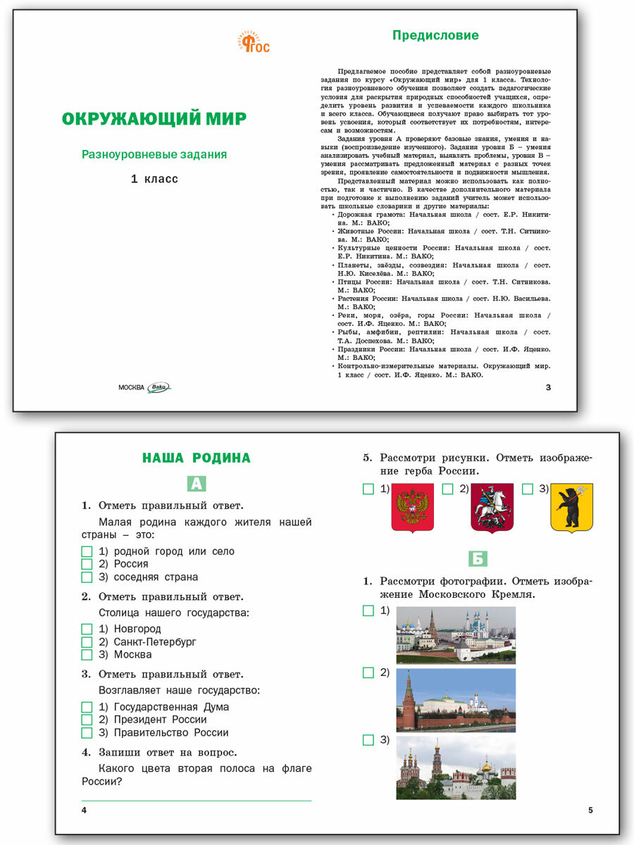 Окружающий мир. Разноуровневые задания. 1 класс - фото №2