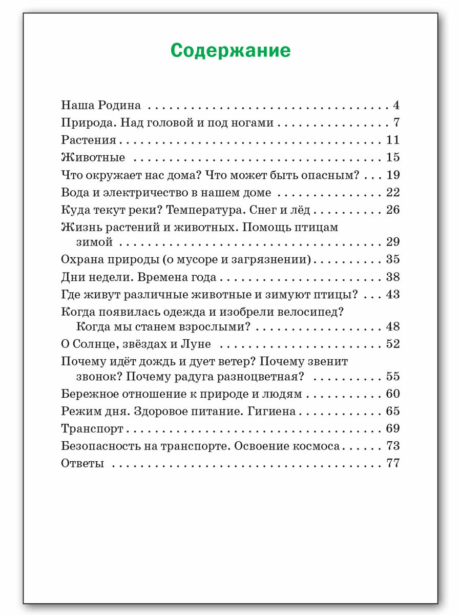 Окружающий мир. Разноуровневые задания. 1 класс - фото №5