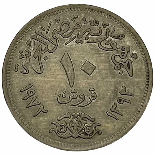 Египет 10 пиастров 1972 г. (AH 1392) (3) египет 5 пиастров 1972 г ah 1392 2