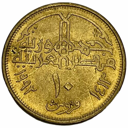 Египет 10 пиастров 1992 г. (AH 1413) (3)