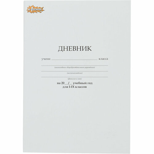 Дневник школьный универсальный 40л Отличник белый обл. карт. скоба офсет, 4 штуки