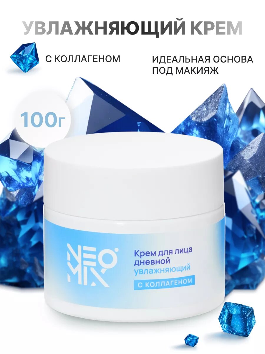 NEOMIX Белорусская косметика Крем для лица с коллагеном, увлажняющий, матирующий, 100 мл