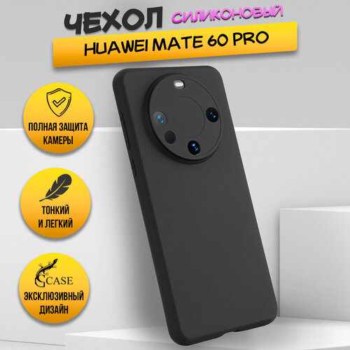 Силиконовый чехол накладка для Huawei Mate 60 Pro, черный