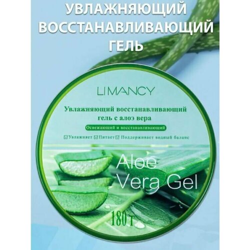 Увлажняющий восстанавливающий гель с алоэ вера LIMANCY