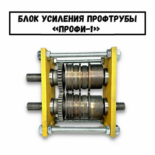 Станок усиления и прокатки профильной трубы Профи-1