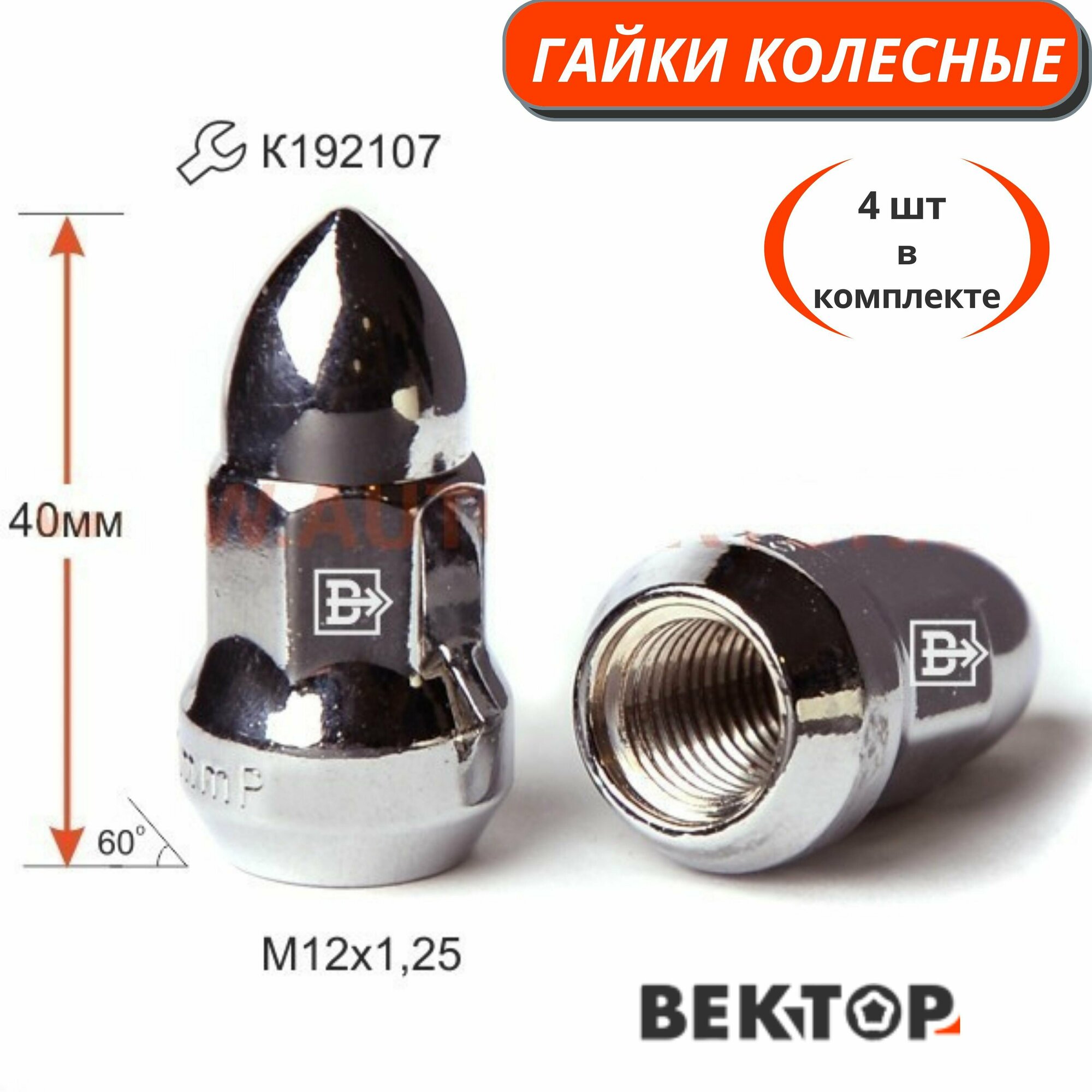 Гайка колесная M12X125 Хром высота 40 мм Конус с выступом 