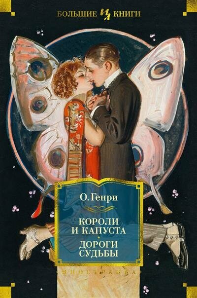 Короли и капуста. Дороги судьбы - фото №1