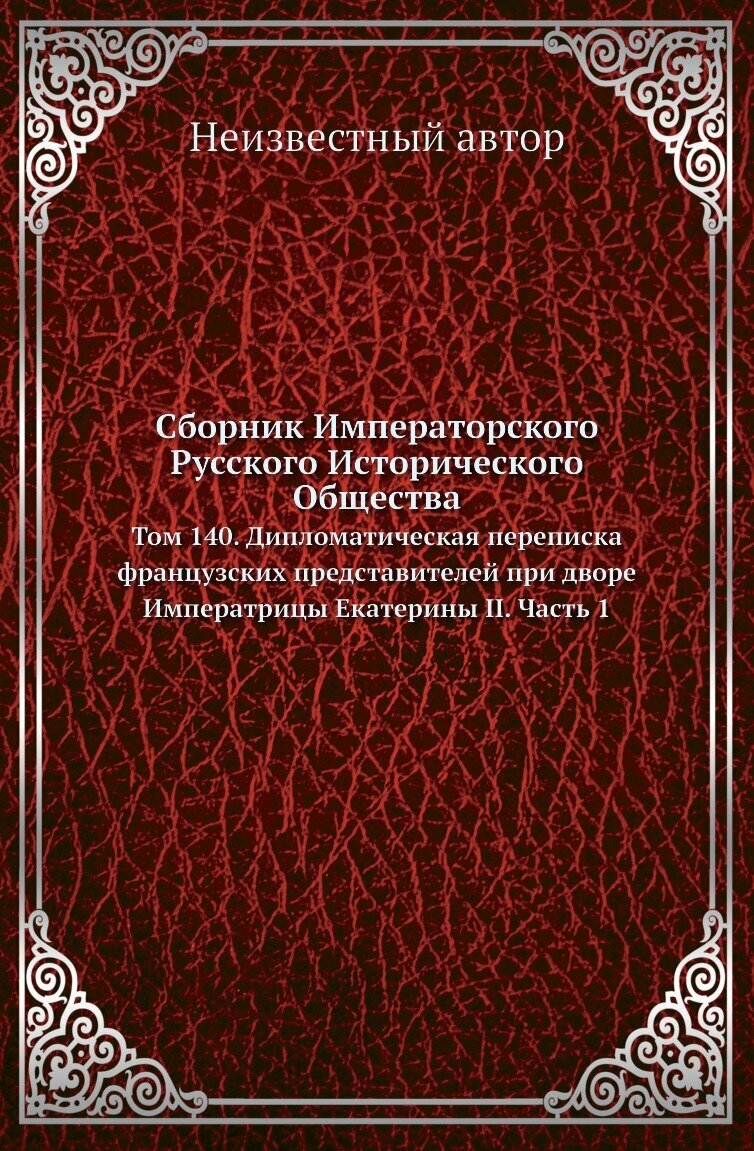 Сборник Императорского Русского Исторического Общества. Том 140. Дипломатическая переписка французских представителей при дворе Императрицы Екатерины II. Часть 1