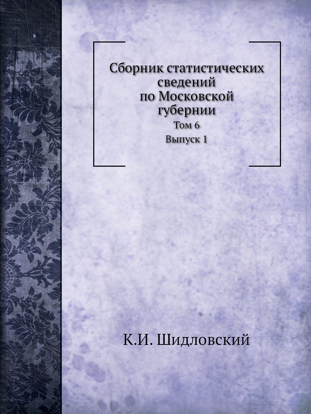 Сборник статистических сведений по Московской губернии. Том 6. Материалы по определению санитарного состояния Московской губернии. Выпуск 1. Дмитровс…