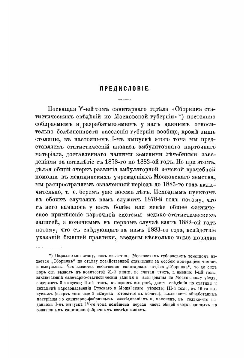 Книга Сборник статистических сведений по Московской губернии: Отдел санитарный, т. 5, в1 - фото №7