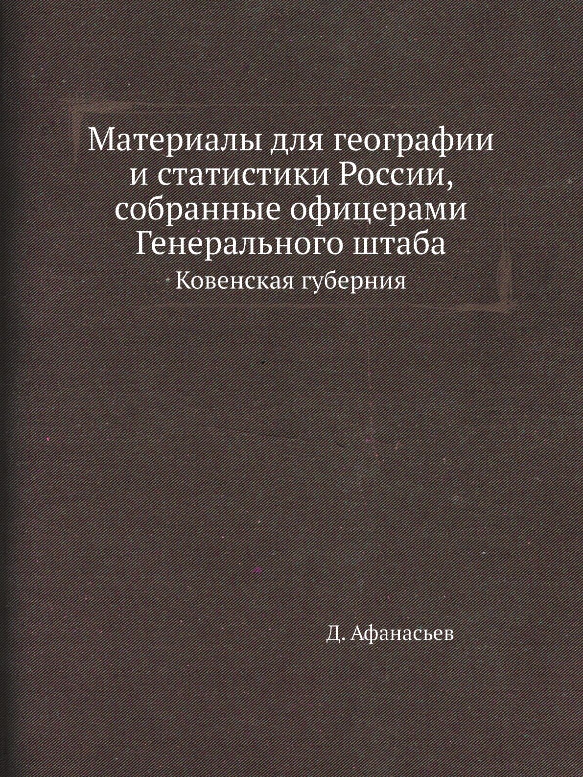 Материалы для географии и статистики России, собранные офицерами Генерального штаба. Ковенская губерния