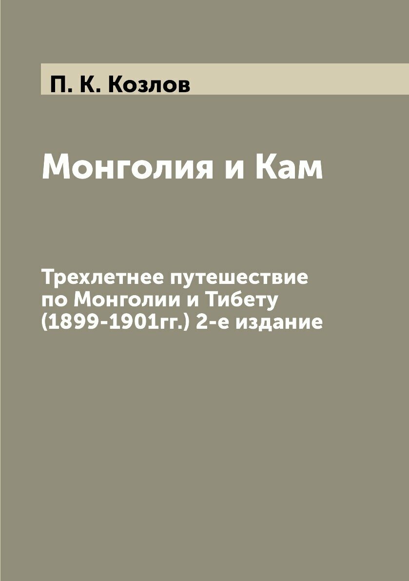 Монголия и Кам. Трехлетнее путешествие по Монголии и Тибету (1899-1901гг.) 2-е издание