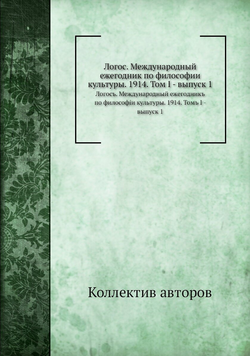 Книга Логос. Международный ежегодник по философии культуры. 1914. Том I - выпуск 1. Лог... - фото №1