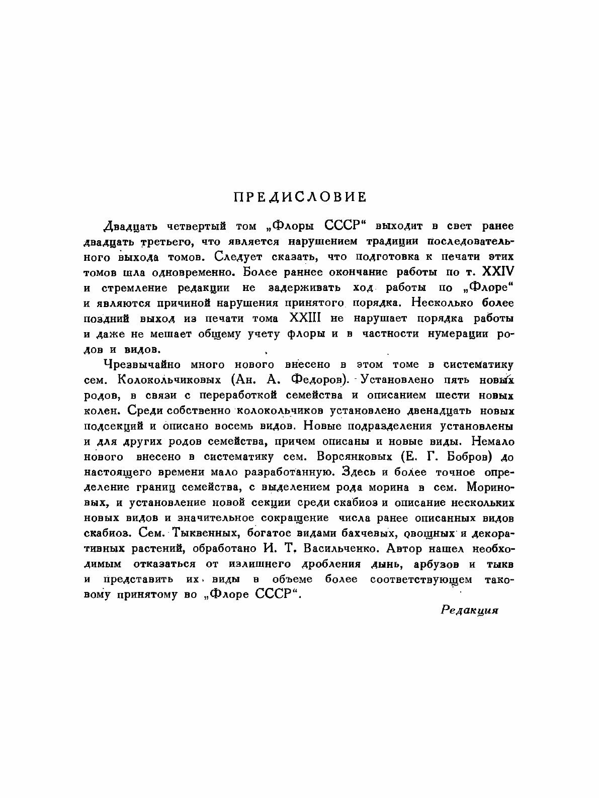 Книга Флора СССР. Том 24. Ворсянковые, Тыквенные, Колокольчиковые и др. - фото №3