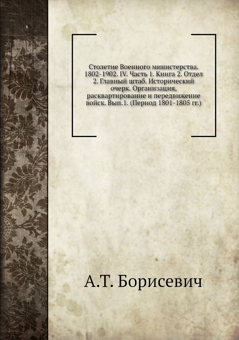 Книга Столетие Военного министерства. 1802-1902. IV. Часть 1. Книга 2. Отдел 2. Главный... - фото №1