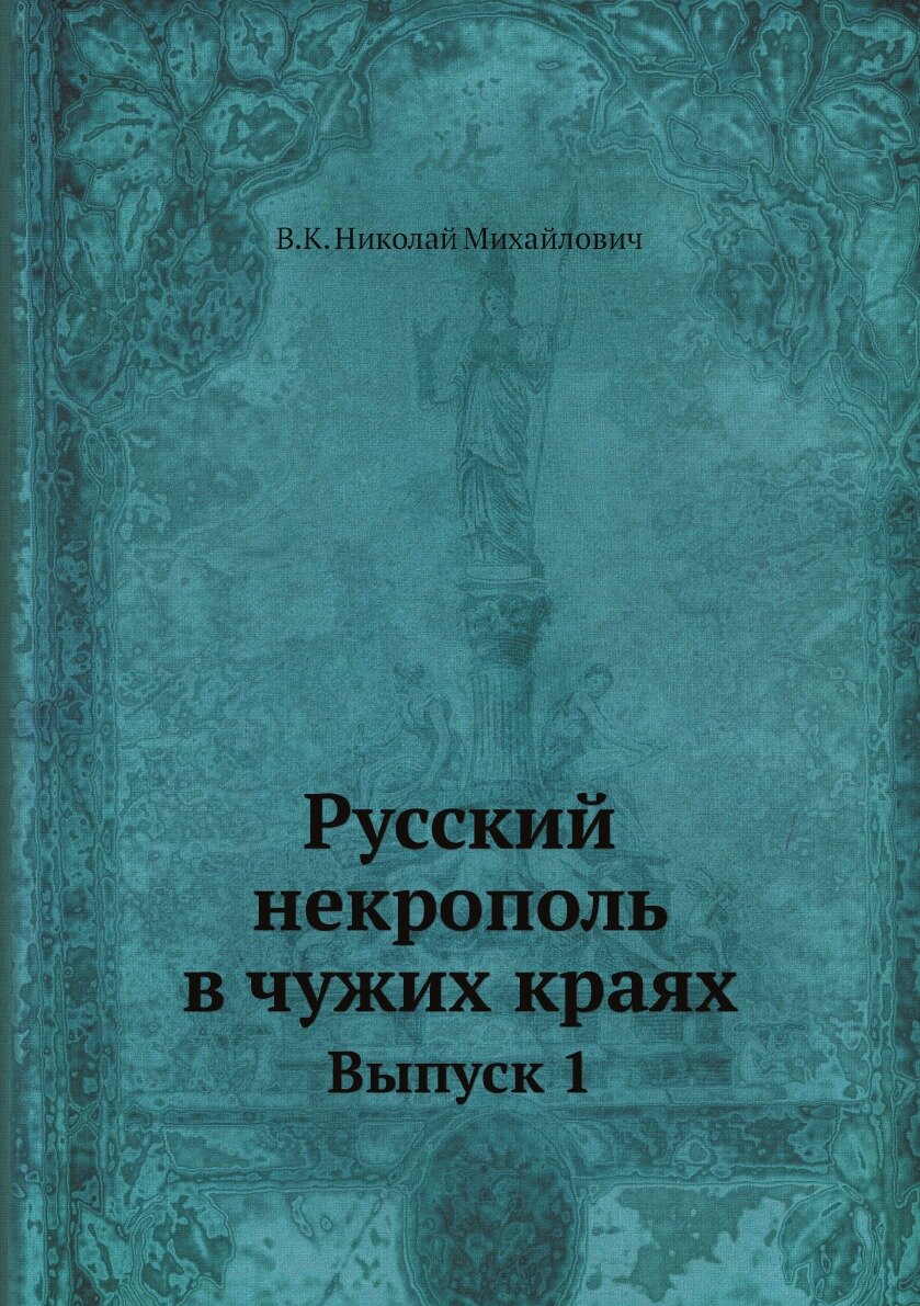 Книга Русский некрополь в чужих краях. Выпуск 1 - фото №1