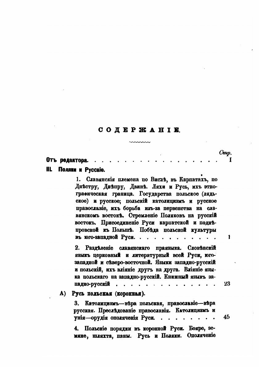 Книга Славяне, Их Взаимные Отношения и Связи, том 3, Славянская Идея В политических и к... - фото №5