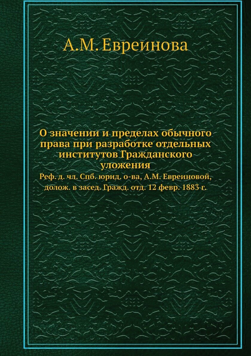 Книга О значении и пределах обычного права при разработке отдельных институтов Гражданс... - фото №1