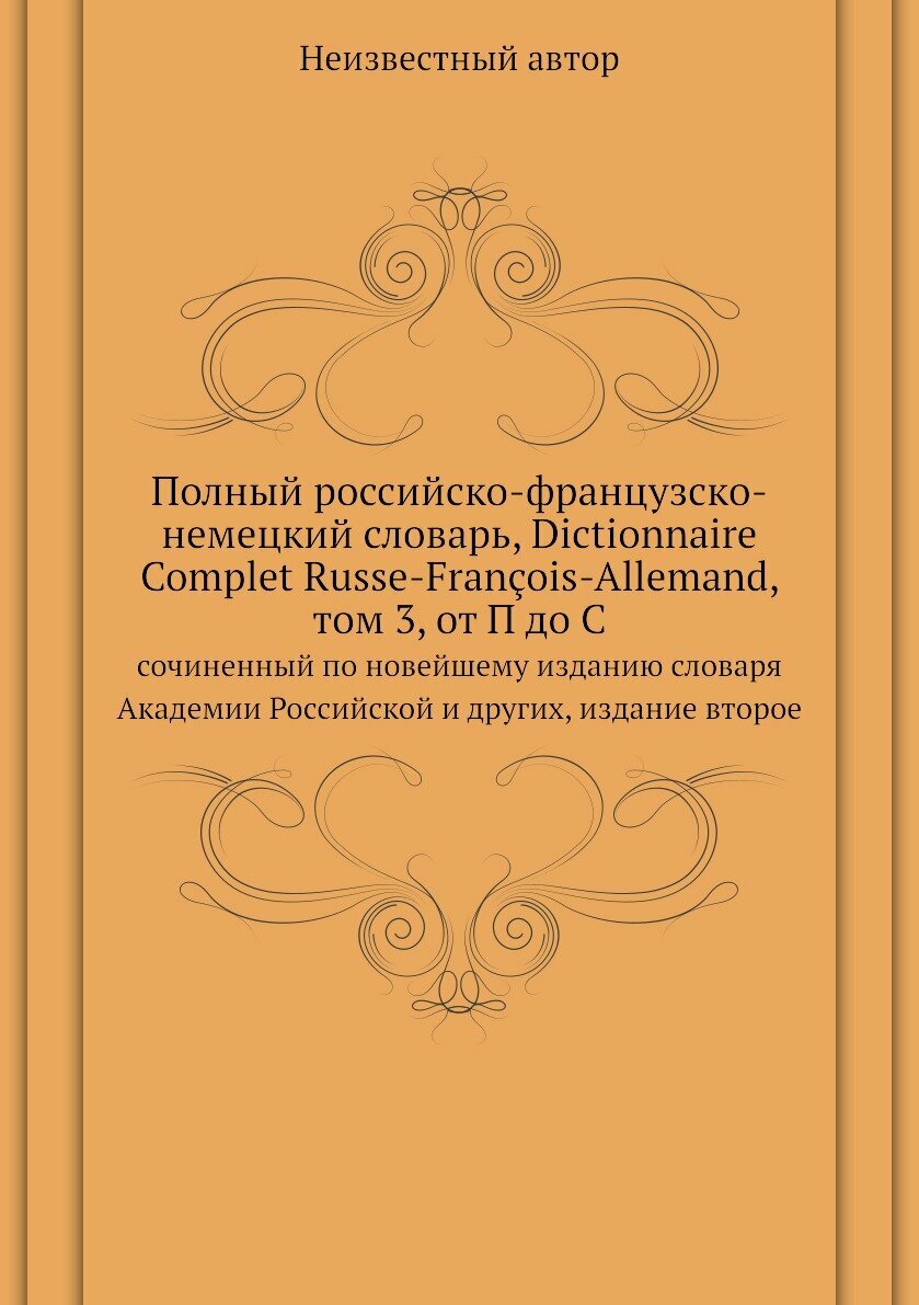 Книга Полный российско-французско-немецкий словарь, Dictionnaire Complet Russe-Francois... - фото №1