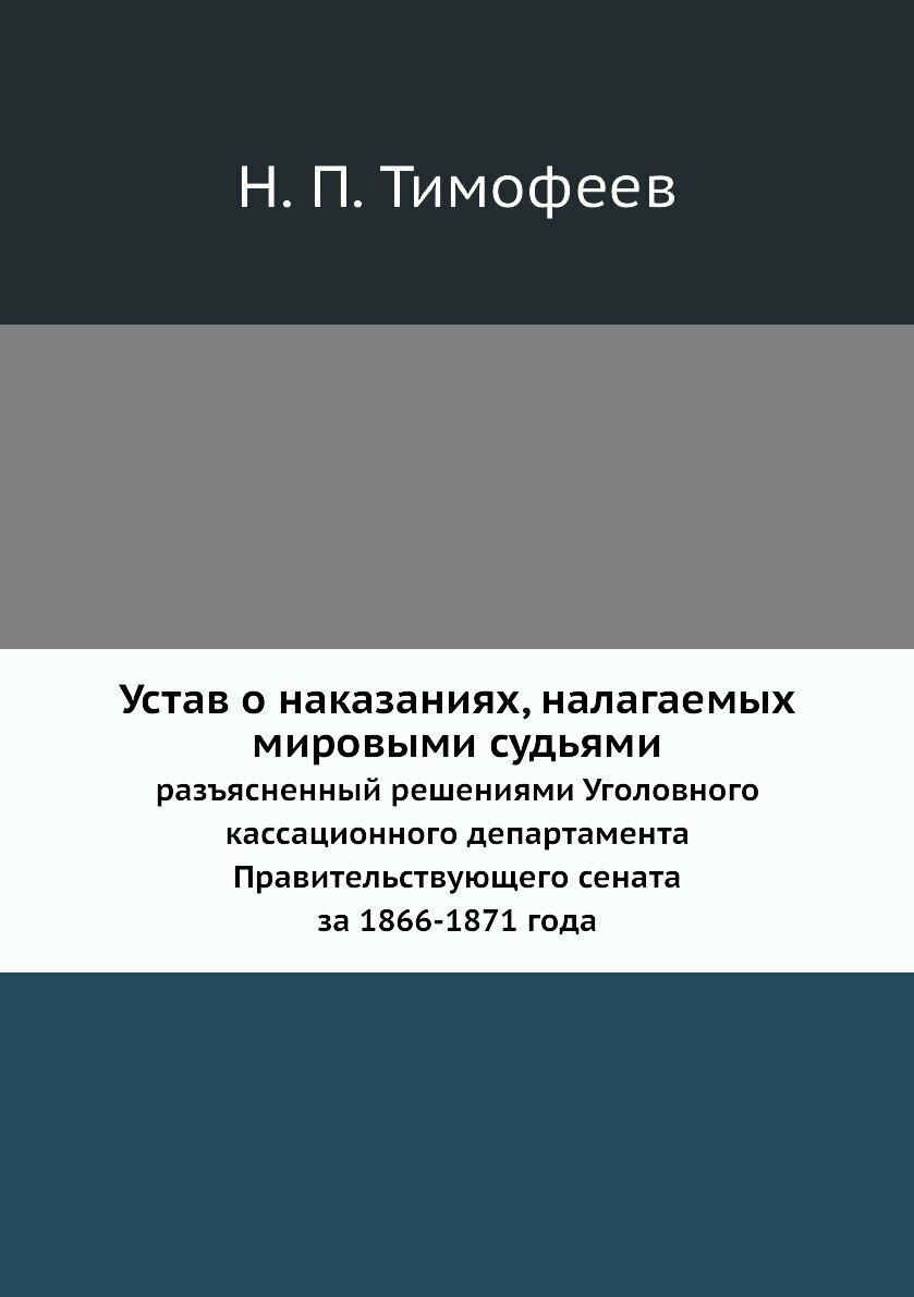 Книга Устав о наказаниях, налагаемых мировыми судьями. разъясненный решениями Уголовног... - фото №1