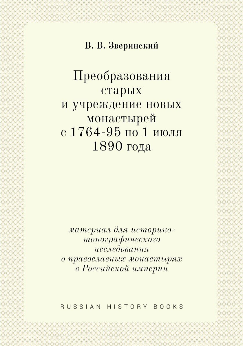 Книга Преобразования старых и учреждение новых монастырей с 1764-95 по 1 июля 1890 года... - фото №1