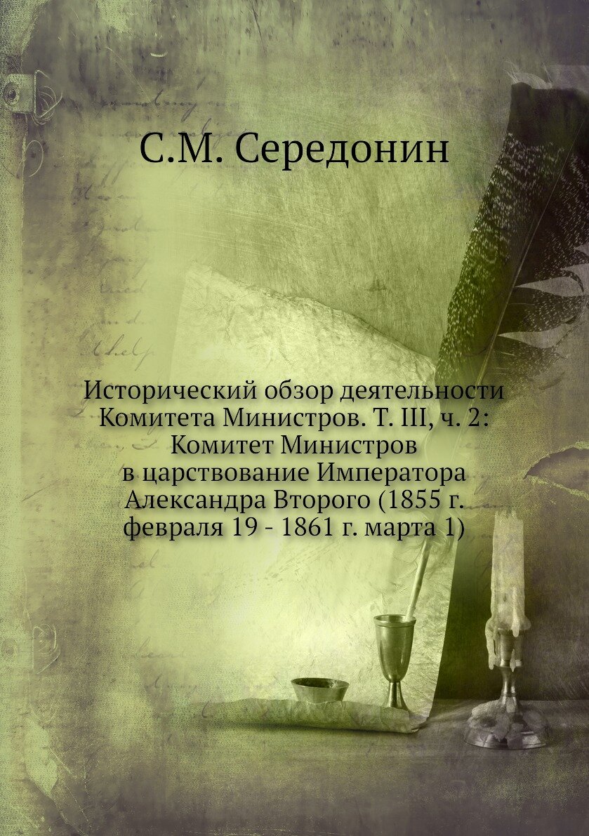 Книга Исторический обзор деятельности Комитета Министров. Т. III, ч. 2: Комитет Министр... - фото №1