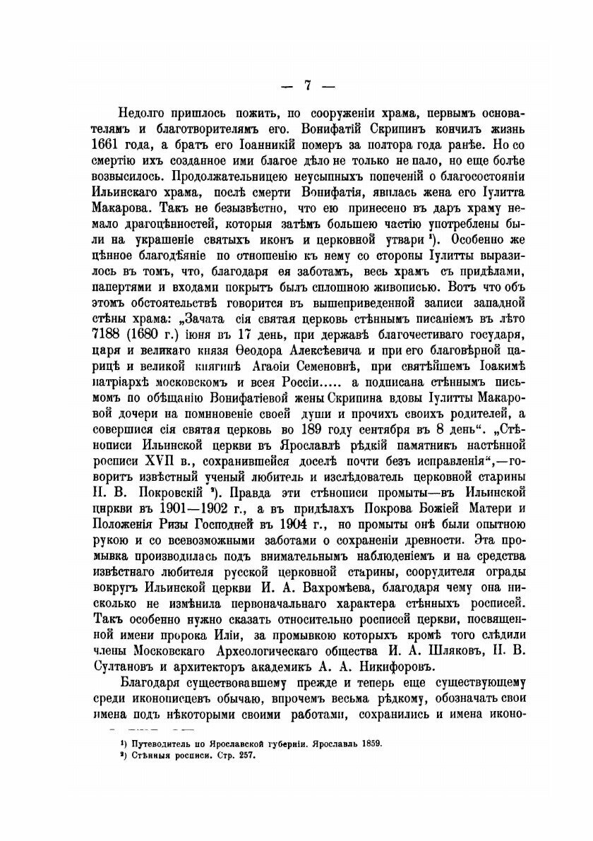 Книга Церковь Во Имя Святого и Славного пророка Божия Илии В Г, Ярославле - фото №5
