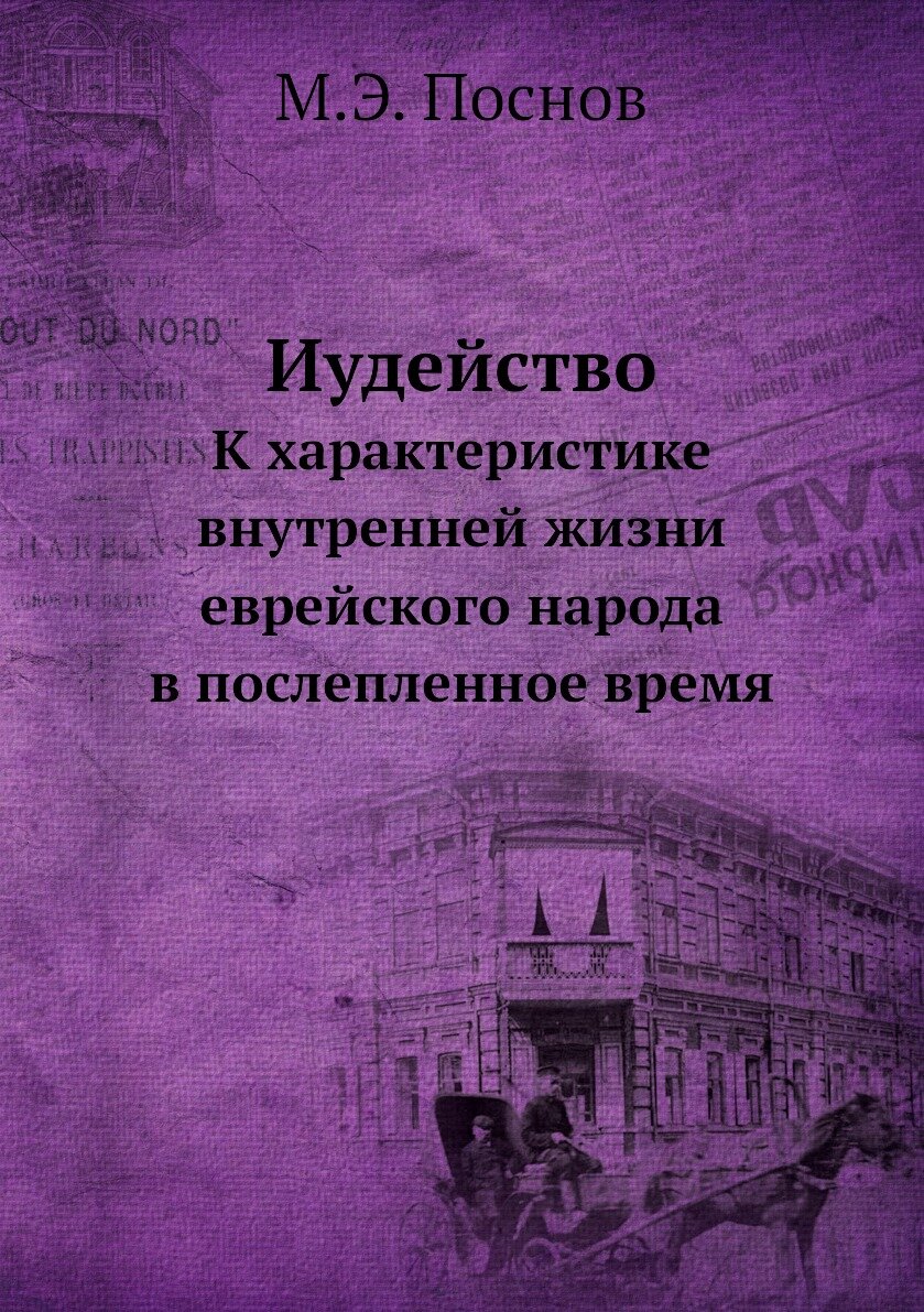 Иудейство. К характеристике внутренней жизни еврейского народа в послепленное время