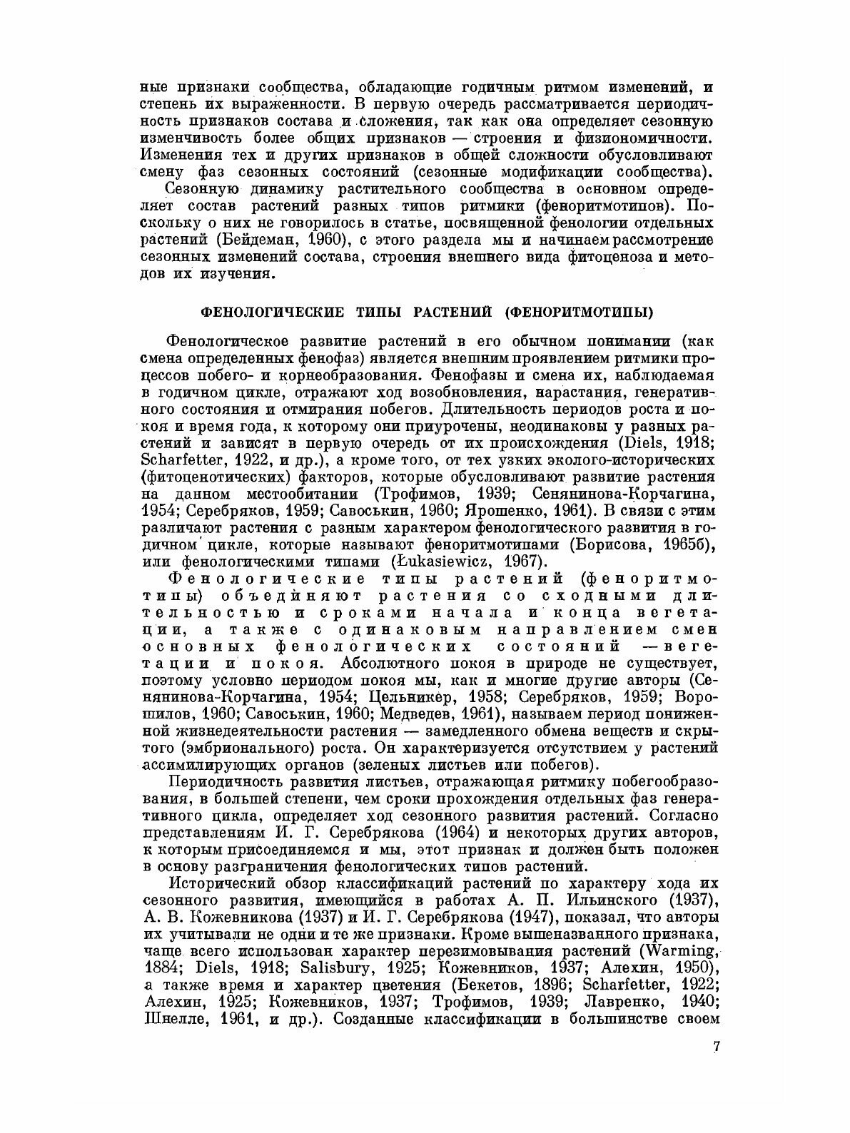 Книга Полевая геоботаника. Том 4. Сезонная динамика растительного сообщества - фото №3