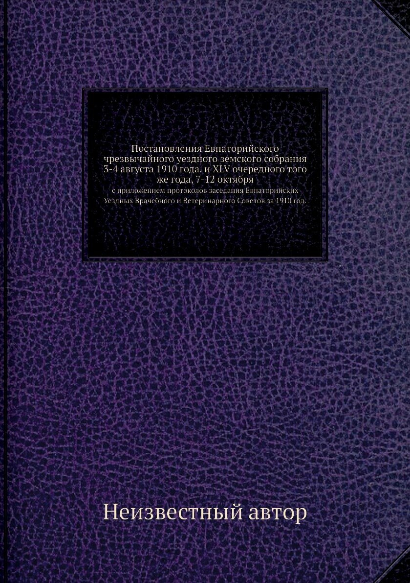 Книга Постановления Евпаторийского чрезвычайного уездного земского собрания 3-4 августа... - фото №1