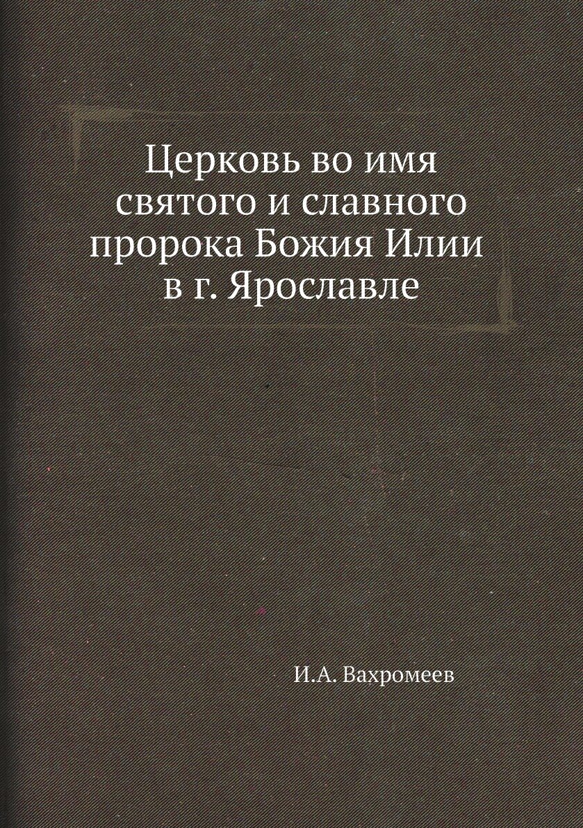 Книга Церковь Во Имя Святого и Славного пророка Божия Илии В Г, Ярославле - фото №1