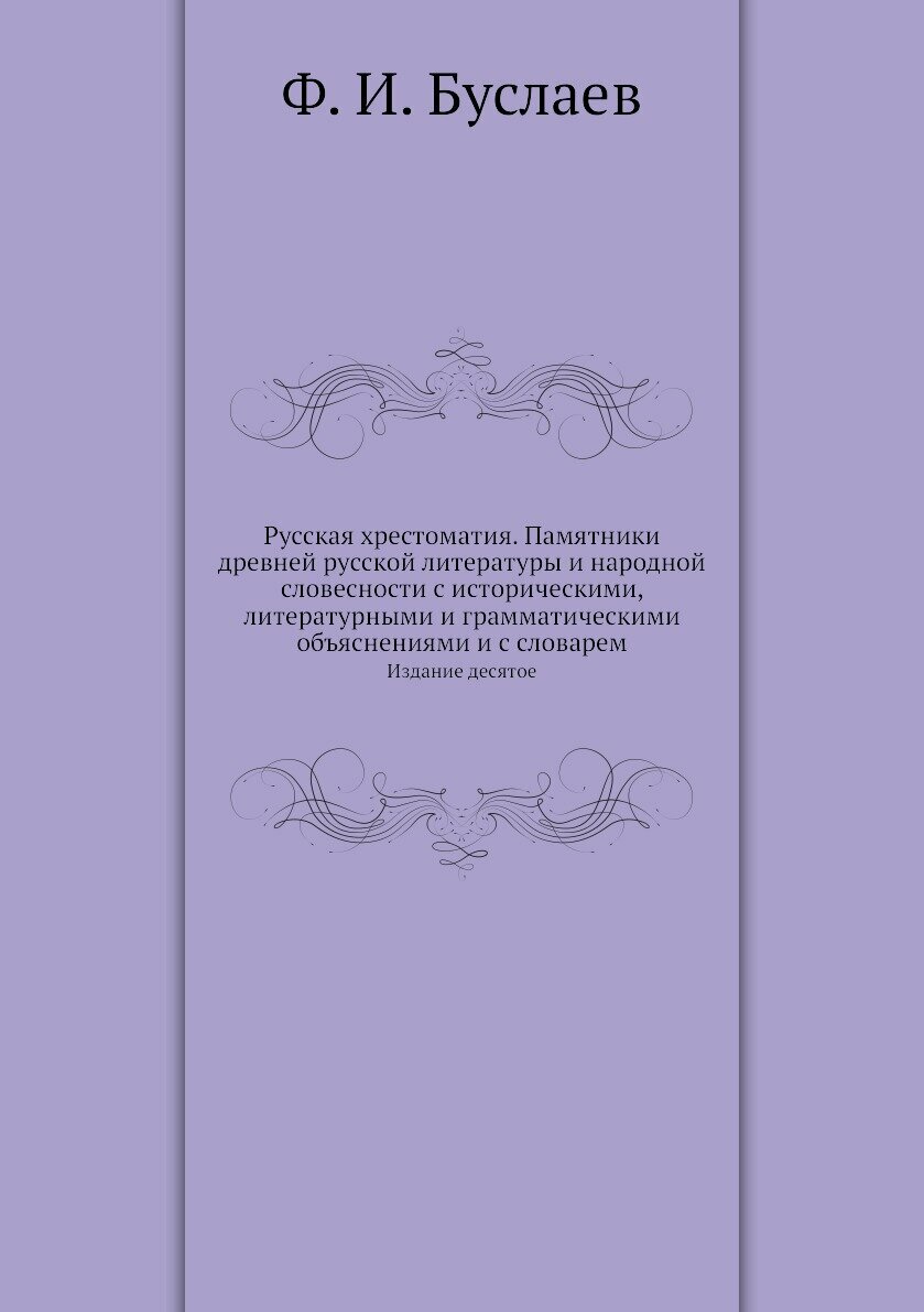 Книга Русская Хрестоматия, памятники Древней Русской литературы и народной Словесности ... - фото №1
