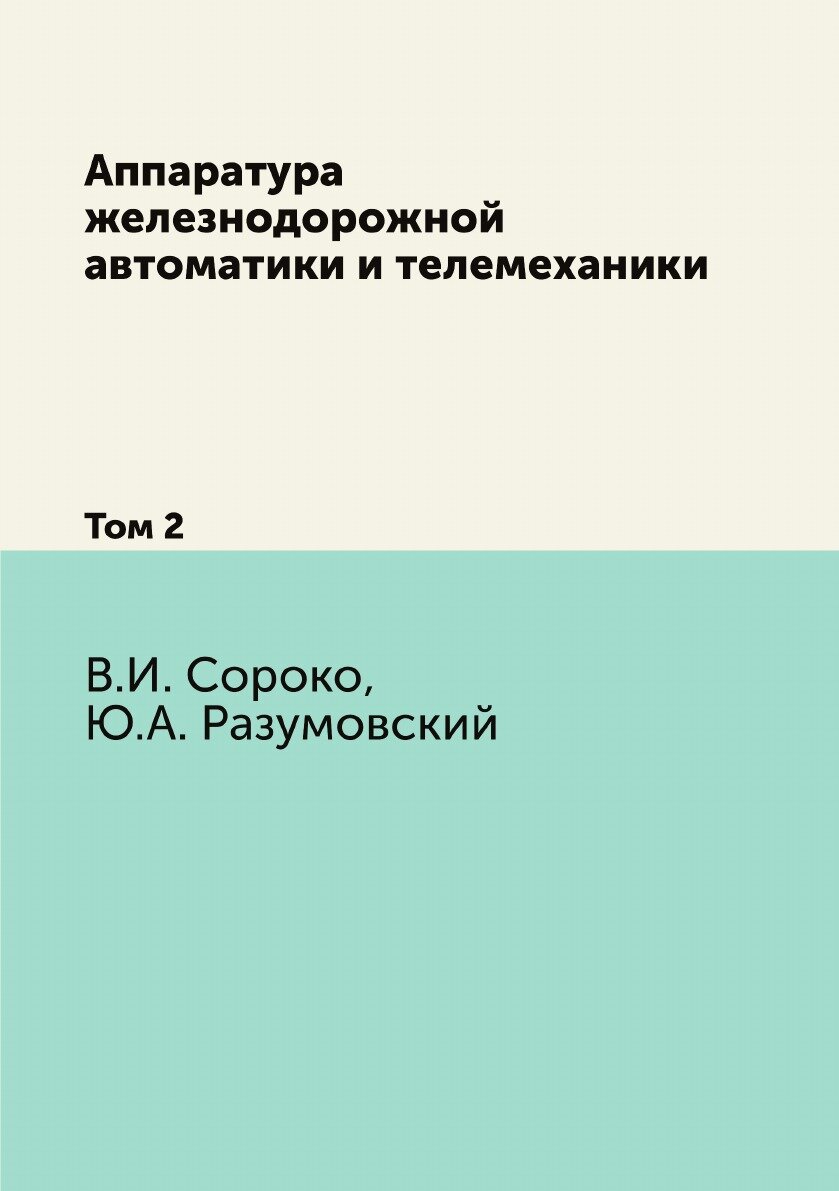 Аппаратура железнодорожной автоматики и телемеханики. Том 2