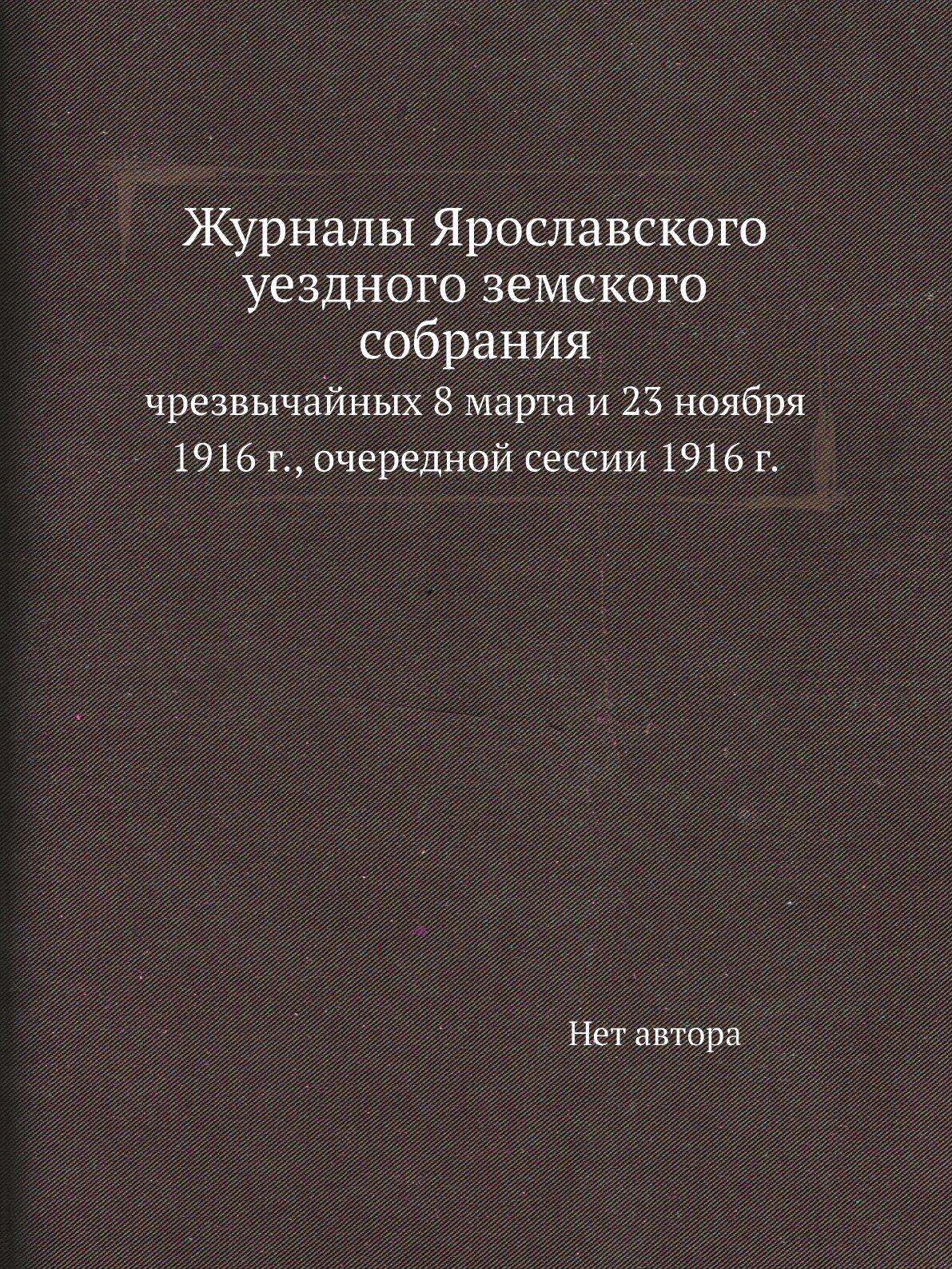 Книга Журналы Ярославского уездного земского собрания. чрезвычайных 8 марта и 23 ноября... - фото №1