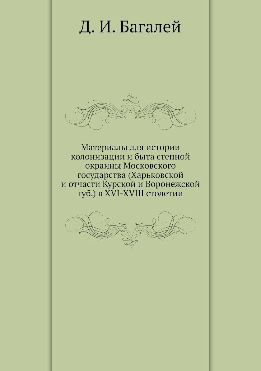 Книга Материалы для истории колонизации и быта степной окраины Московского государства ... - фото №1